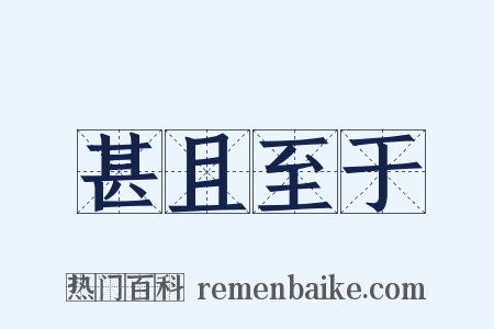 甚且至于是什么意思的图片